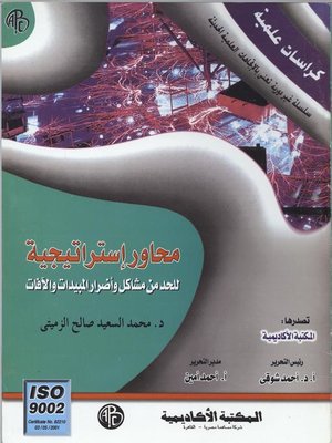 cover image of محاور إستراتيجية للحد من مشاكل و أضرار المبيدات و الآفات